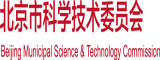 日韩成人电影在线北京市科学技术委员会